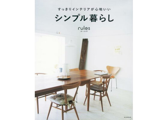 楽天ブックス すっきりインテリアが心地いいシンプル暮らしrules 朝日新聞出版 本 楽天ブックス すっきりインテリアが心地いいシンプル暮らしrules 朝日新聞出版 本